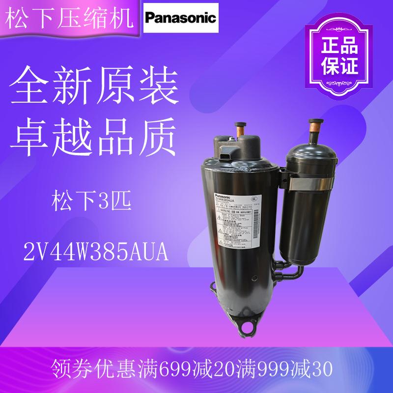 松下压缩机2V44W385AUA空调空气能热泵冷藏冷冻机制冷设备转子式