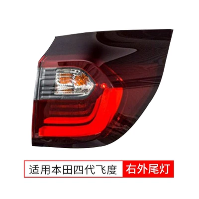 Suitable for 20-21 years four generations Tail light - fourth-generation-fit-right-outside-single-package-honda-fit-excellent-model