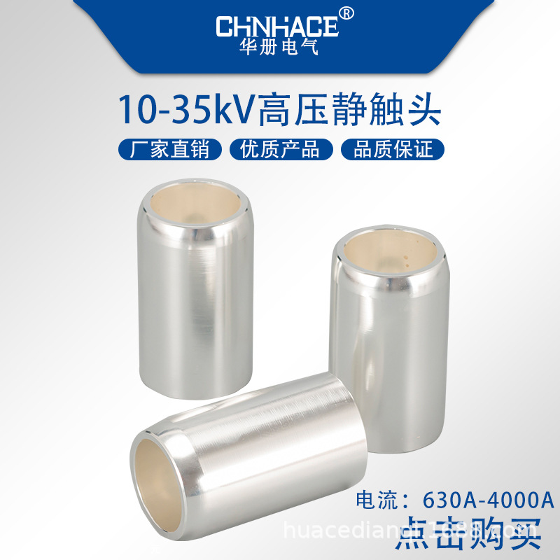 10-35KV高压断路器中置柜触头盒静触头630-4000AT2紫铜镀银直销