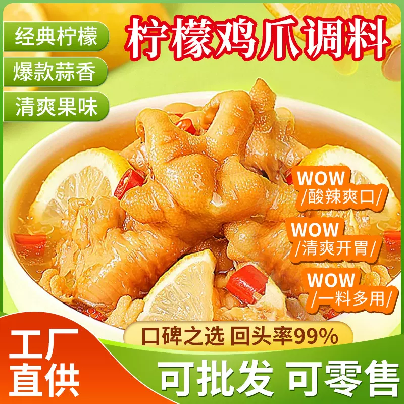 泰式酸辣无骨柠檬鸡爪调料凤爪腌制汁家用商用专用麻辣海鲜调味料