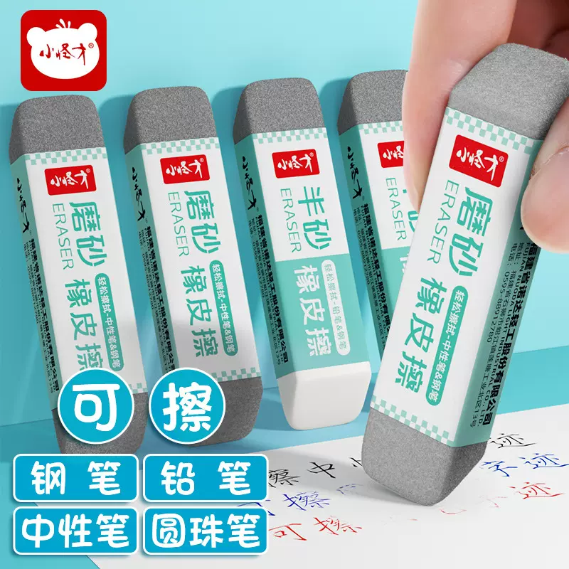 小怪才磨砂橡皮擦钢笔橡皮擦学生专用可擦碳素中性笔钢擦橡皮擦