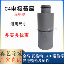 瓦格纳C4喷枪配件电极基座电阻块喷涂设备喷塑电极针座加长固定帽