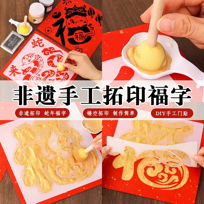 2025年DIY拓印工具材料包儿童手工镂空福字贴模板年画元宵节