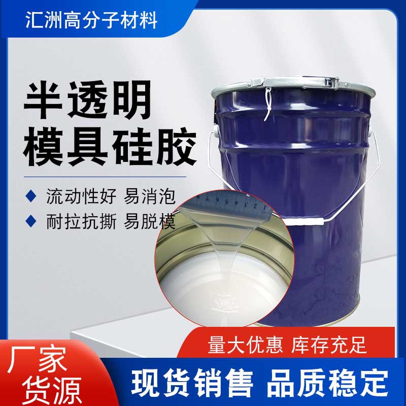 半透明硅胶高抗撕翻模硅胶工艺品树脂石膏手办diy液体硅胶模具胶