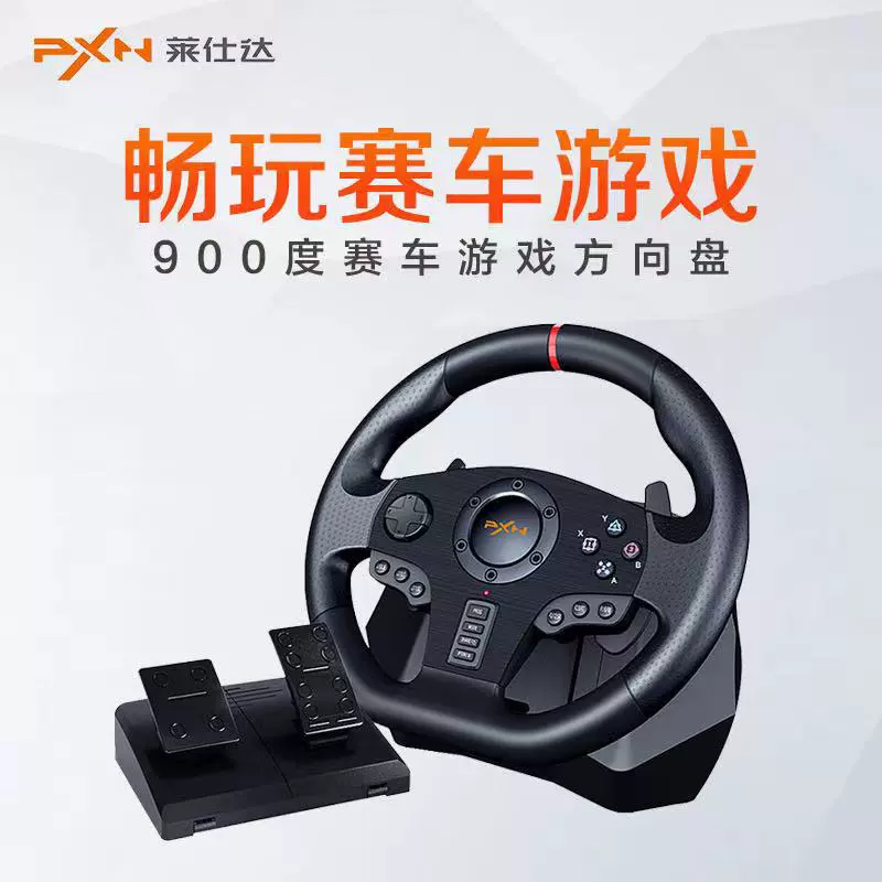 莱仕达 PXN-V900 game steering wheel compatible PC/PS3/PS4/Xbox One/Switch/Android