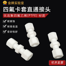四氟卡套直通接头 PE特氟龙两通防腐耐高温 聚四氟乙烯卡套接头