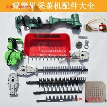电动采茶机电动绿篱机配件电机控制器机头总成汽油机刀片齿轮连杆