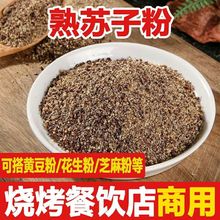 包邮东北特产紫苏子粉熟苏子粉食用调料烧烤料月饼馅包子馅汤圆馅