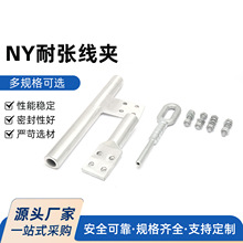 NY耐张线夹500以上液压型耐张线夹NY-240/30-300/40-400/35N钢锚