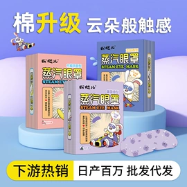 暖贴、暖宝宝;护眼罩;其他居家日用
