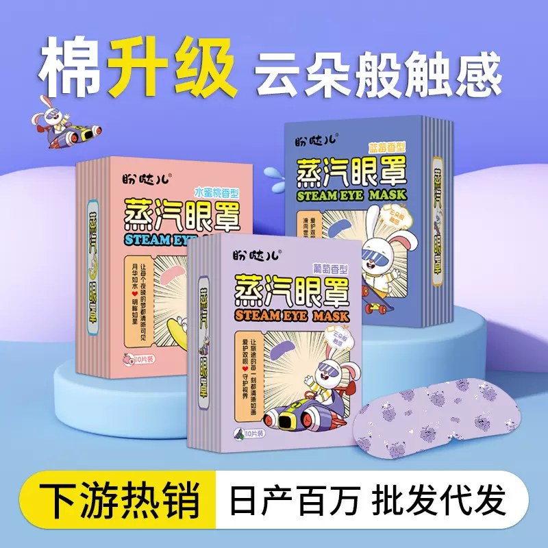 蒸汽热敷眼罩厂家批发云朵棉热敷葡萄眼贴批发蓝莓水蜜桃蒸汽眼贴