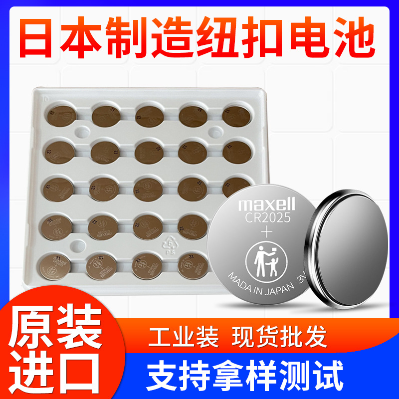 原装maxellCR2025纽扣电池 万盛CR2025  3V汽车遥控器体重器电池