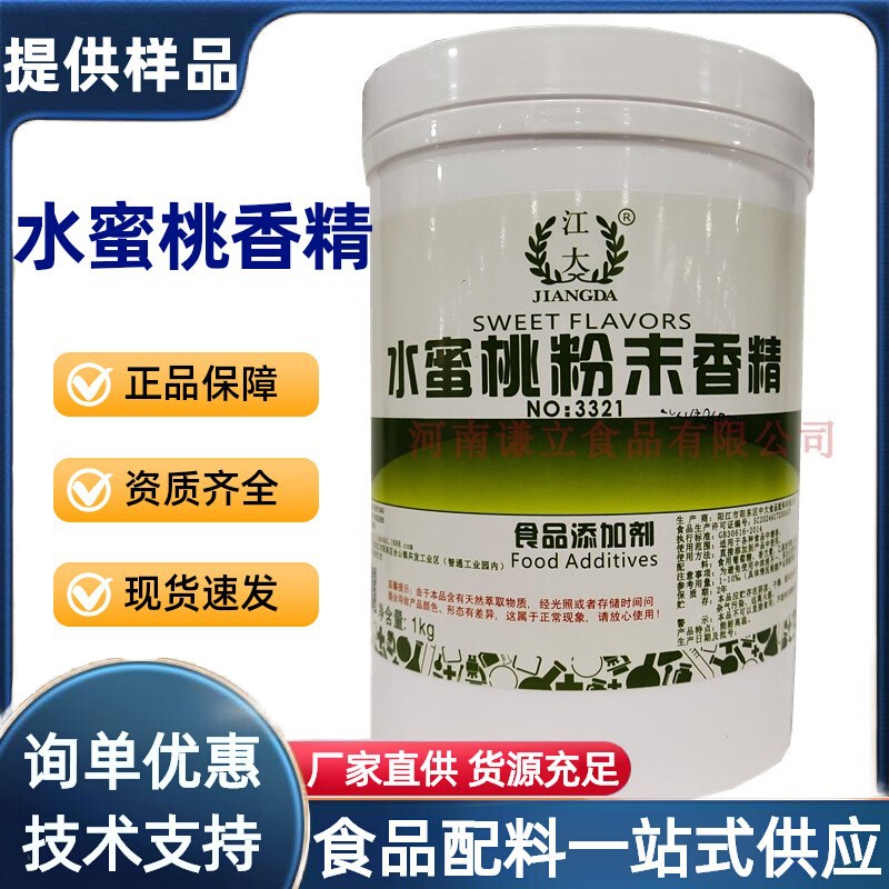 水蜜桃香精 食品级 水蜜桃粉末香精 饮料果冻糖果食品用香精 商用