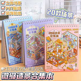 微缩造景贴纸本合集3D立体小屋贴纸儿童解压手工场景贴纸拼贴图案