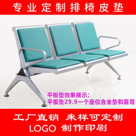✅✅排椅坐垫机场椅皮垫等候椅坐垫海绵坐垫银行等候椅坐垫长椅垫