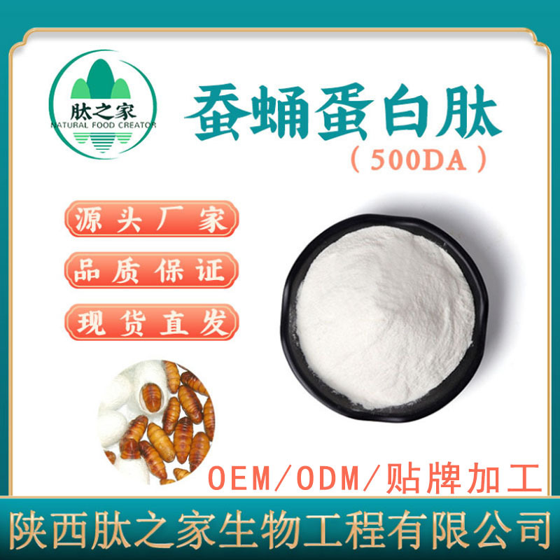 蚕蛹蛋白肽99% 水解蚕蛹蛋白肽粉 蚕蛹蛋白粉 肽之家供应现货包邮