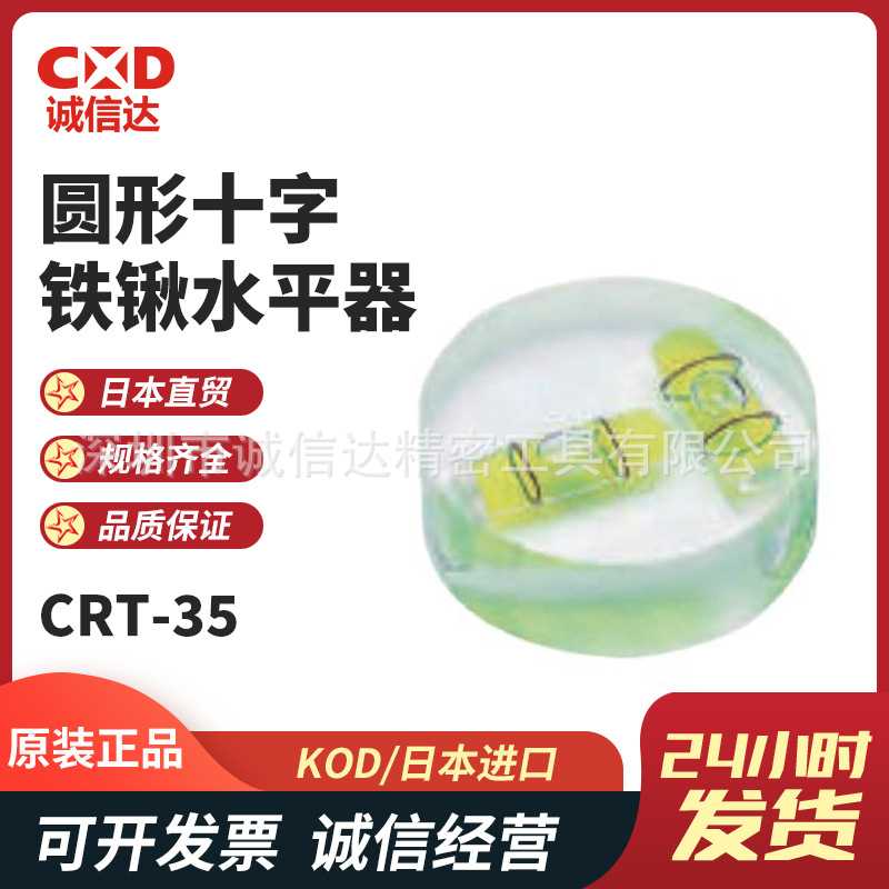 日本原装进口KOD圆形十字铁锹水平器CRT-25 CRT-30 CRT-35 CRT-60