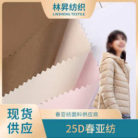 现货多色 25D春亚纺 平纹羽绒服棉服校服里布外套涤纶面料春亚纺