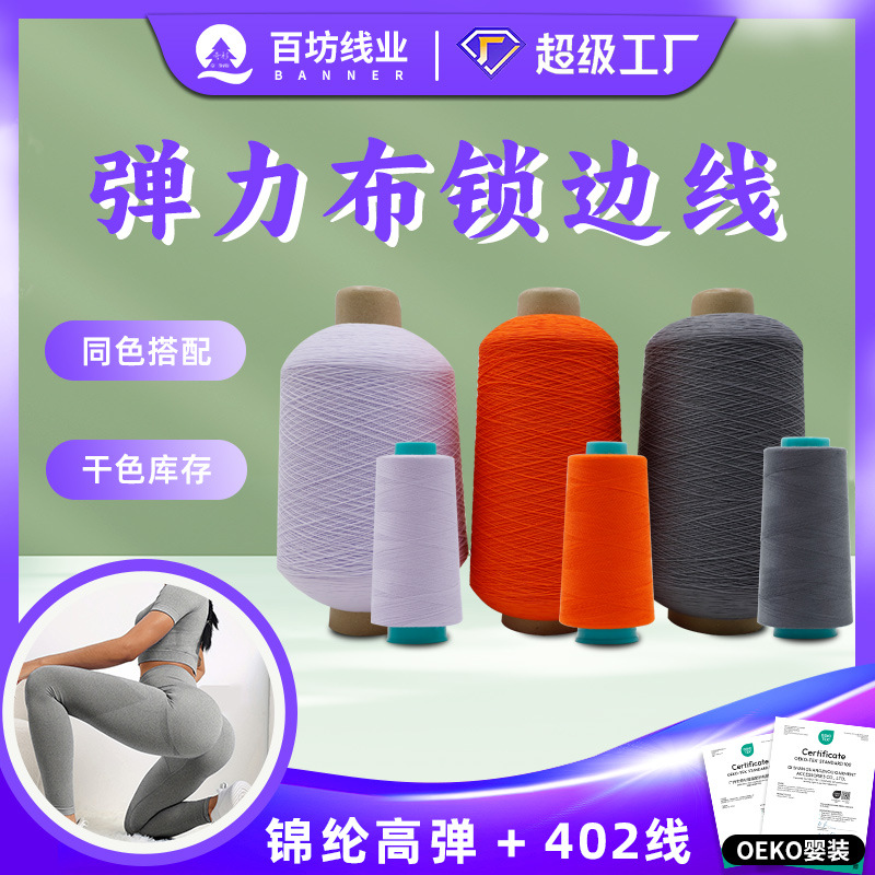 高弹丝402线丝线配套 弹力尼龙缝纫拷边机线瑜伽服蓬松锦纶锁边线