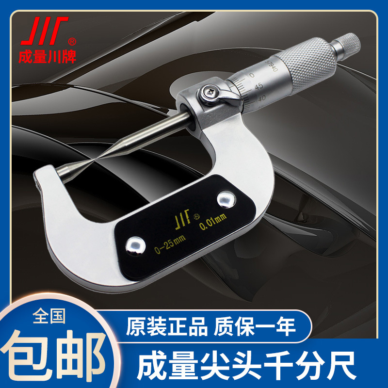 成量川牌尖头千分尺机械高精度螺旋测微器工业级分厘卡0-25-50-75
