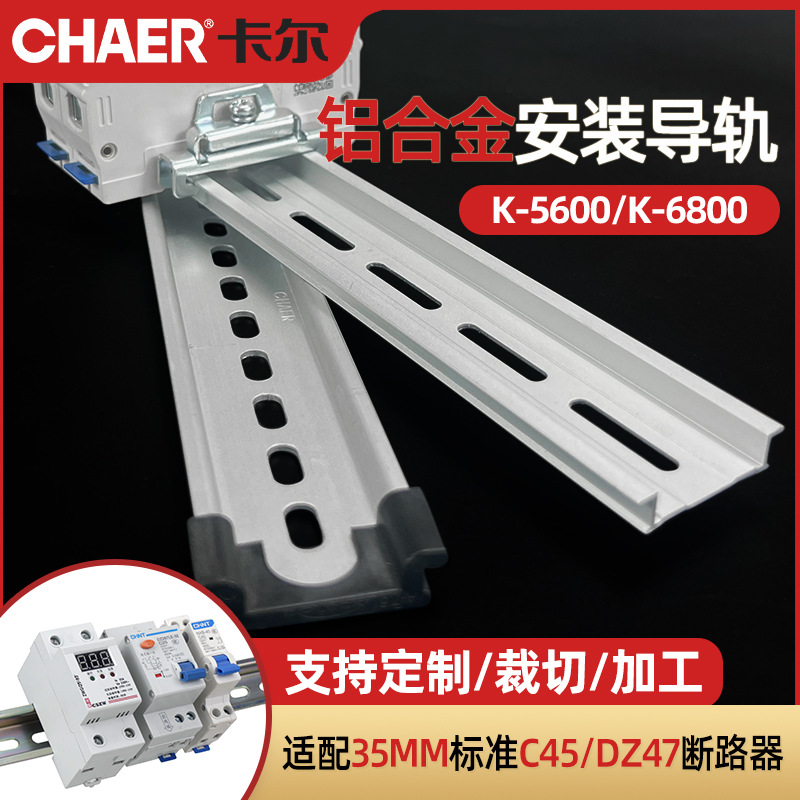 CHAER卡尔 国标铝合金导轨 出口型K5600/K6800阳极氧化35-7.5卡轨