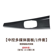 适用宝马3系碳纤纹内饰3系gt4系改装多媒体面板318li320li装饰贴
