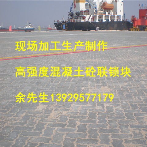 四川联锁块生产加工_码头砖厂家，成都联锁块施工C60