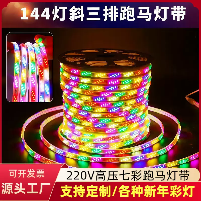 LED220V户外防水跑马七彩流水灯带彩色装饰房屋亮化烧烤氛围彩灯