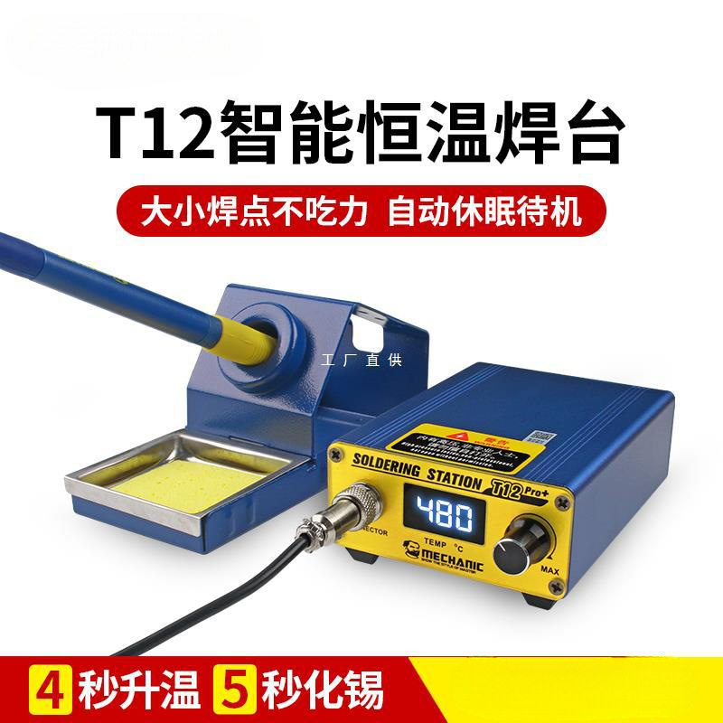 维修佬t12焊台电烙铁大功率手机维修工具恒温烙铁专业级焊锡