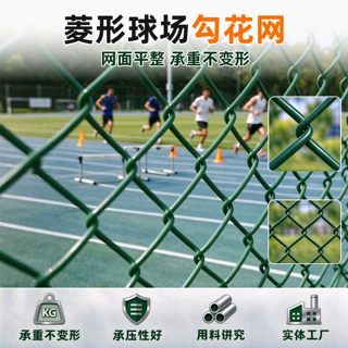 体育场隔离防护铁丝网果园圈地围网养殖鸡鸭防护网菱形包塑勾花网