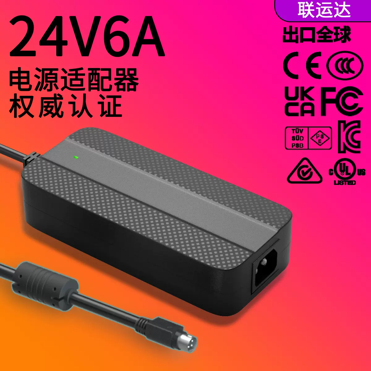 24V6A电源适配器 UL CCC CE KC安规认证电源 过认证24v适配充电器