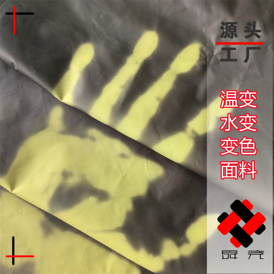 舜尧 温感变色布 遇水变色尼龙面料 防水温变布料
