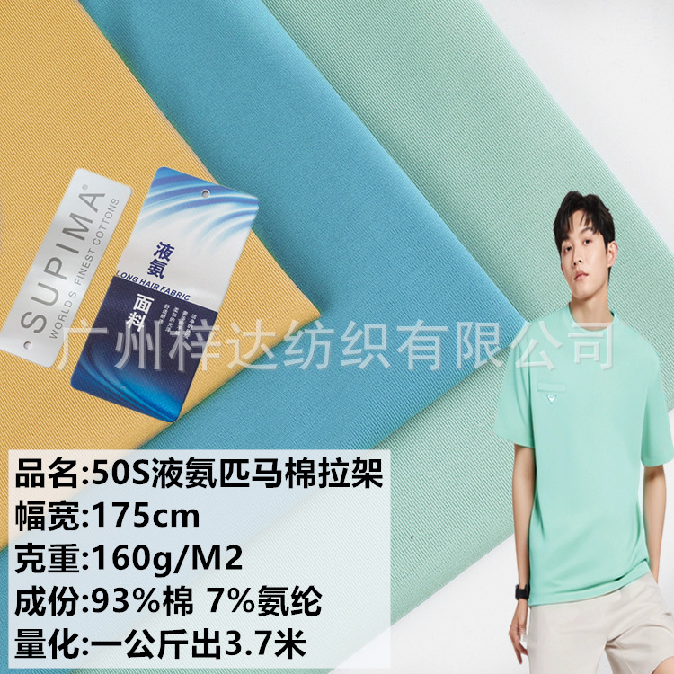 160g液氨匹马棉拉架 50s液氨弹力棉汗布 高档商务T恤polo衫面料