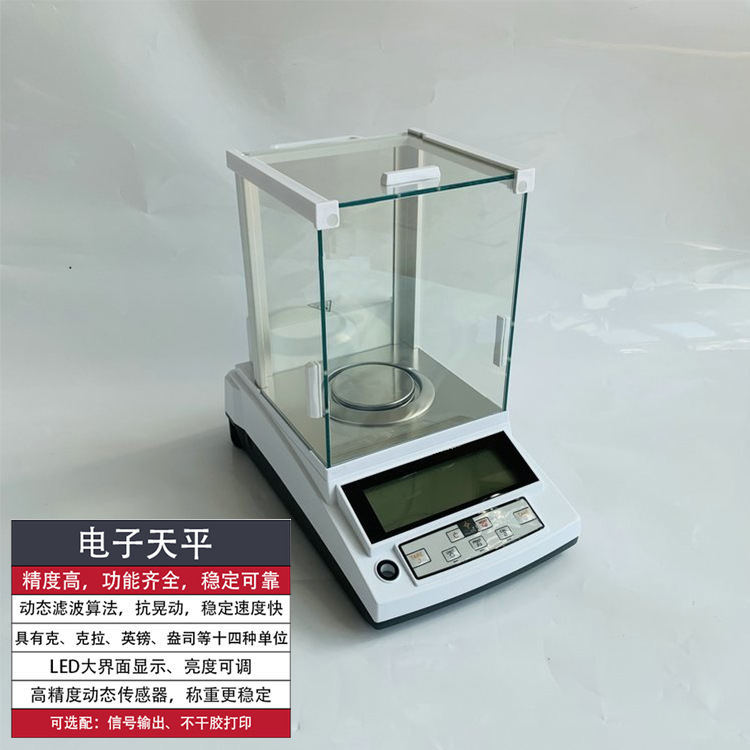 万分位天平 抗晃动高稳定led大界面显示电子天平