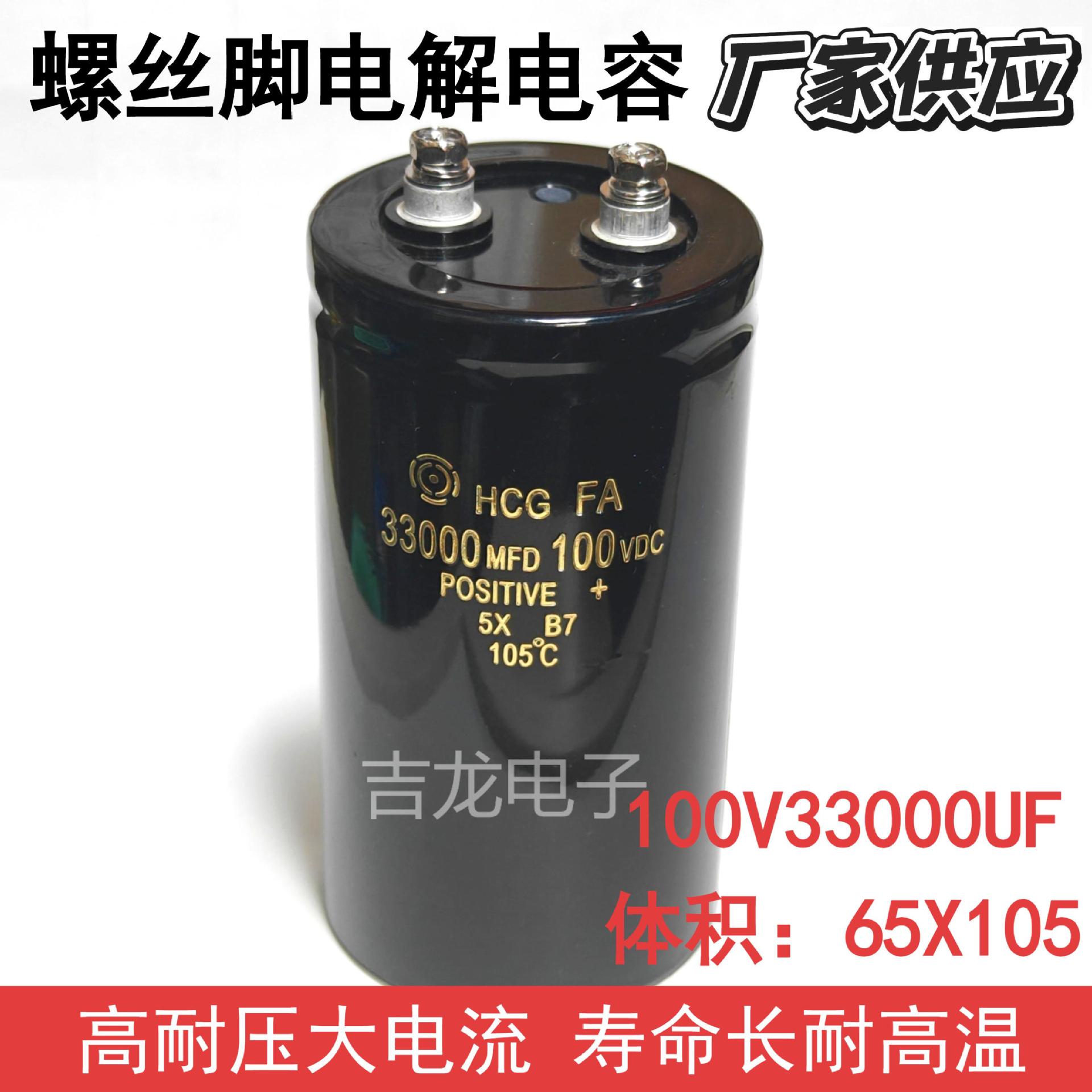 100V33000UF螺丝脚电阻电解电容日立HCG电源/功放逆变器专用高压