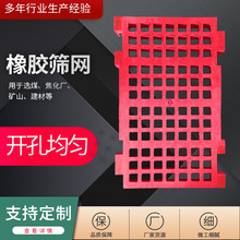 橡胶筛板 矿用橡胶条缝筛板 浇筑合成橡胶筛网 异型筛板厂家供应