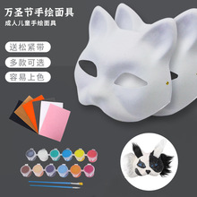 万圣节新款狐狸猫面具儿童diy白胚纸浆半脸面具彩色绘画动物面具