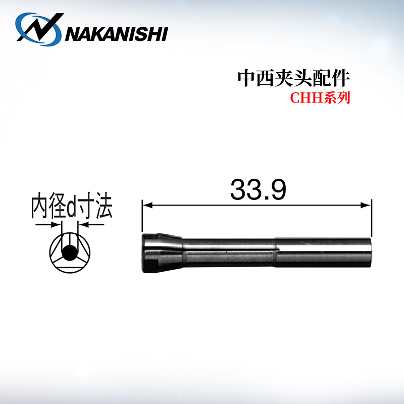 日本进口NAKANISHI中西夹头配件CHG系列CHG-1.0/1.5/1.6/2.0/2.35