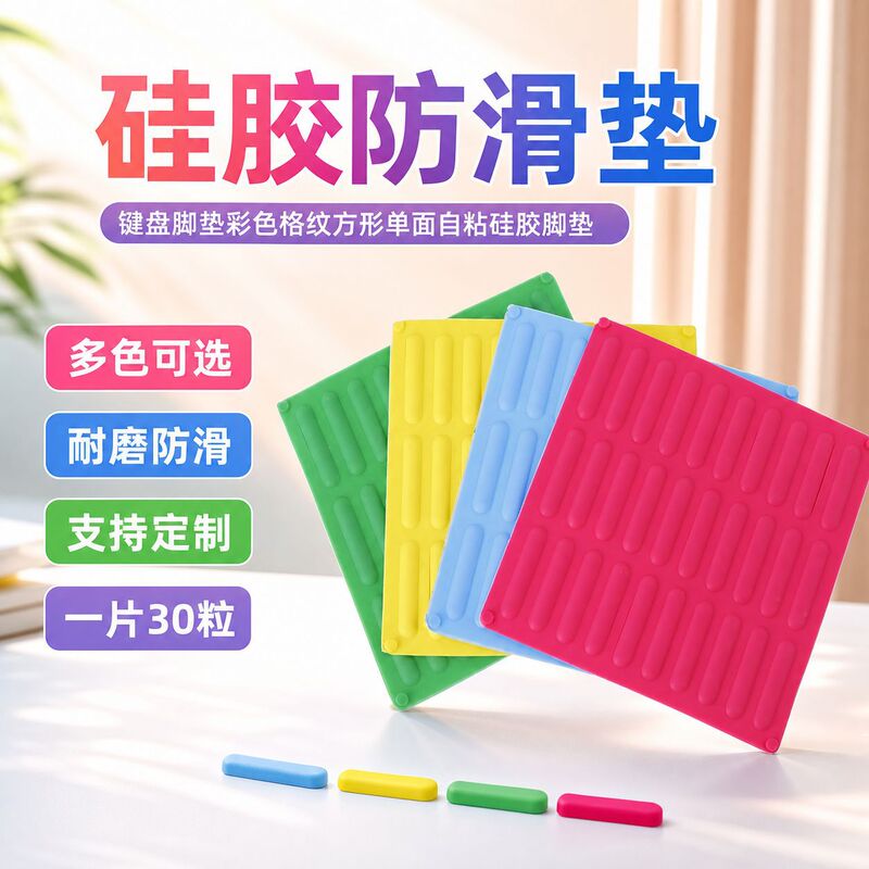 Keyboard foot pad color check square single-sided self-adhesive silicone foot pad mouse mute wear-resistant foot pad factory wholesale