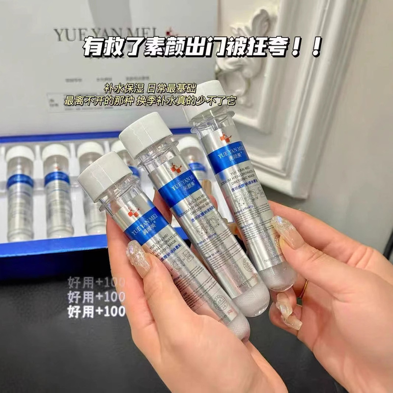 阅颜美试管面膜透明质酸钠液体冷敷贴补水保湿提亮肤色平价批发|undefined