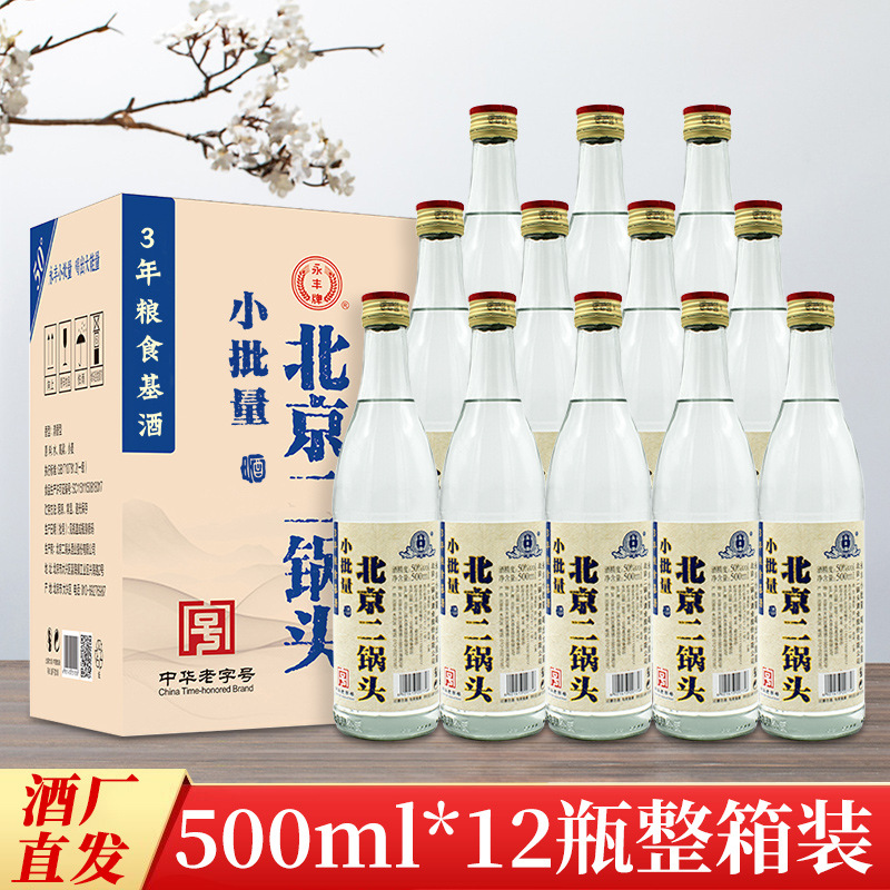 永丰牌北京二锅头小批量清香型50度500ml整箱12瓶装光瓶北京直发