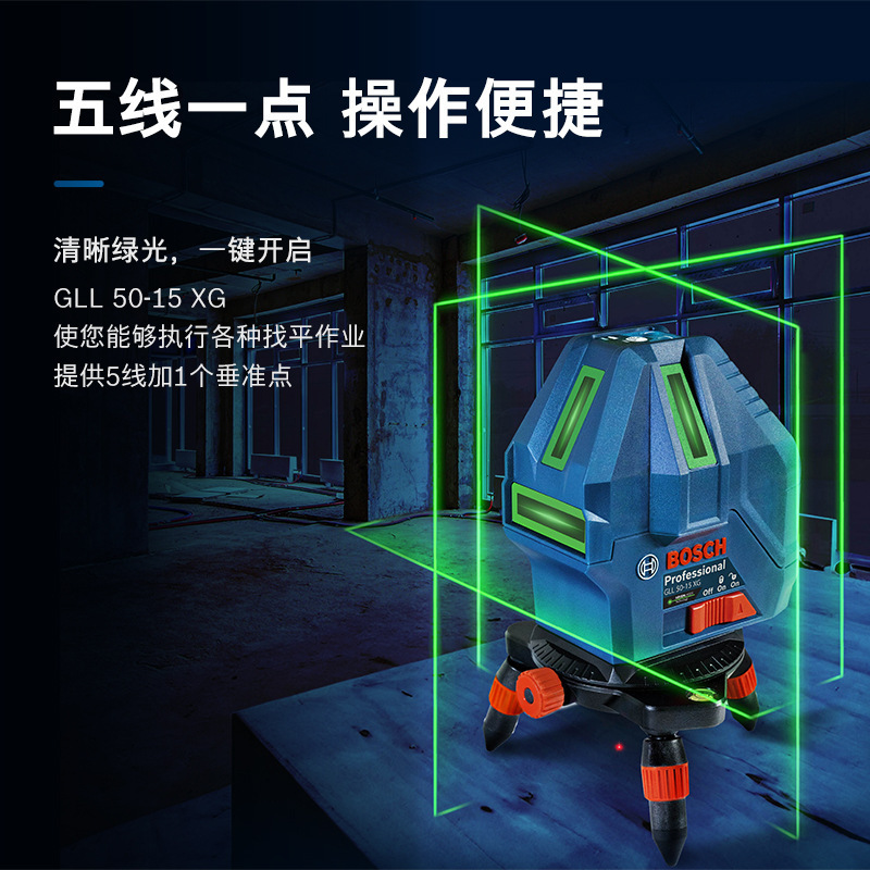 BOSCH博世 绿光五线水平仪五点一线15米智能精准找平GLL 50-15 XG