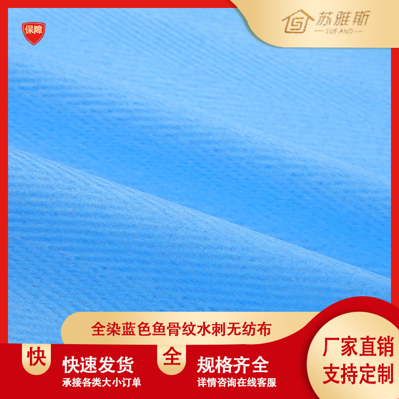全染蓝色鱼骨纹水刺无纺布 特殊纺布 无纺布卷材 厂家直销