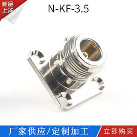 射频同轴链接器    N-KF