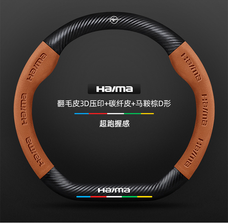 Suitable for Haima steering wheel covers, including the S7, Cupid M6/8S, and the third-generation Fomeila models; features a suede carbon fiber steering wheel cover