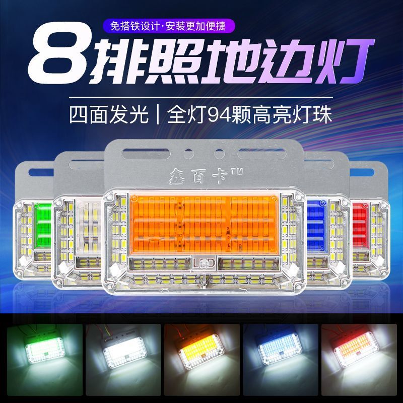 Large truck 24vLED highlight waterproof eight rows of ground side lights trailer side lights side lights waist lights reversing super bright side lights