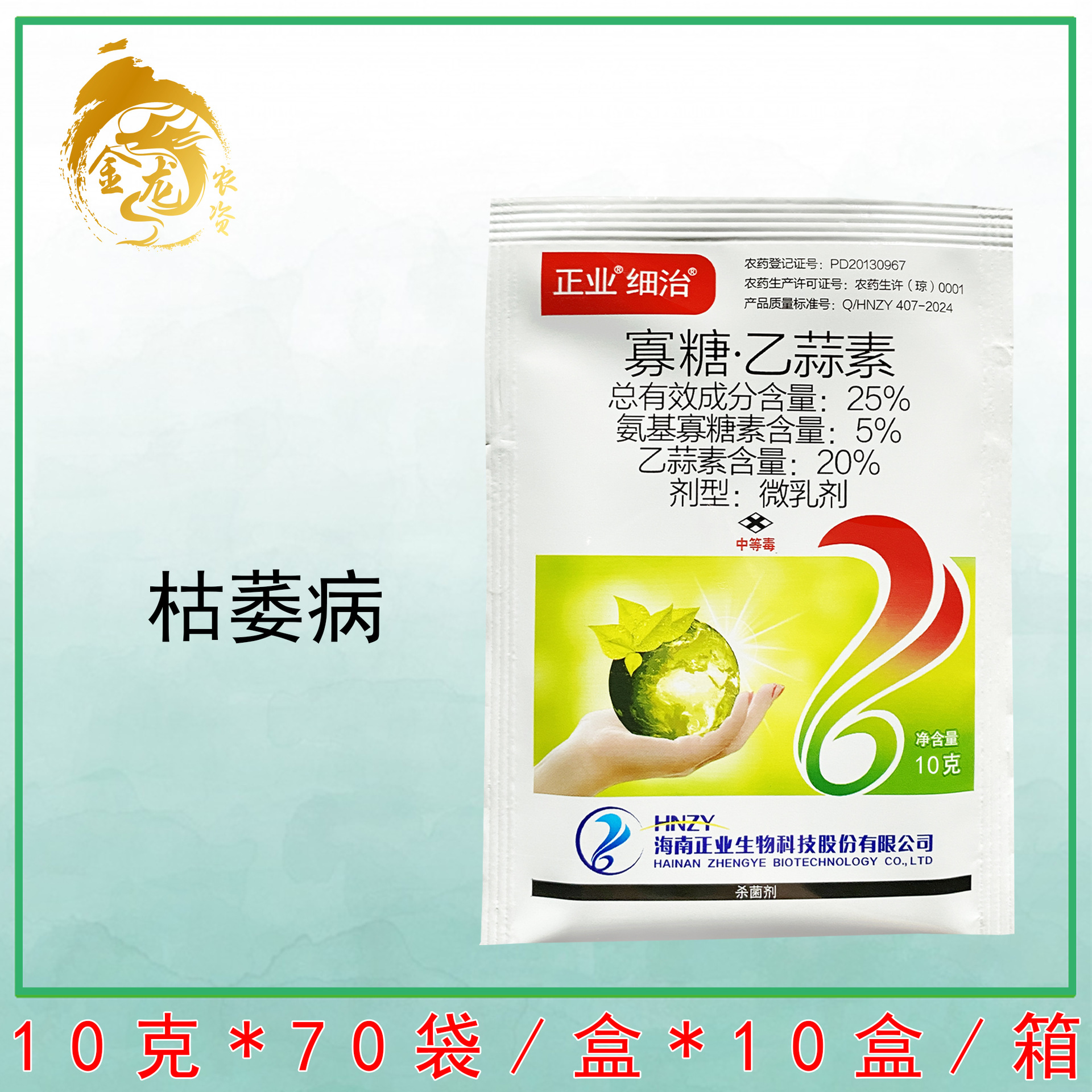 正业细治 乙蒜素氨基寡糖素 棉花西瓜枯萎病水稻恶苗病农药杀菌剂