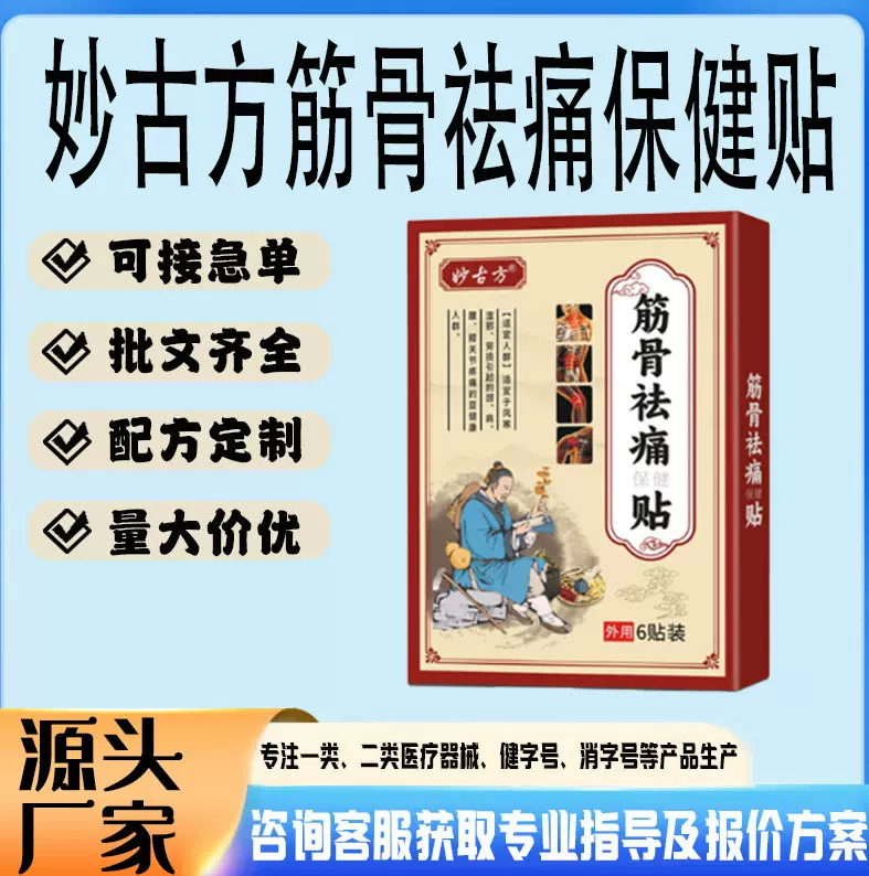 现货筋骨蜜灸膏缓解关节不适肩颈酸痛妙古方筋骨祛痛保健贴