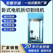 立式电机切割线机 扁铜线电机修理 修理厂用拆拔一体机HCCG-S06
