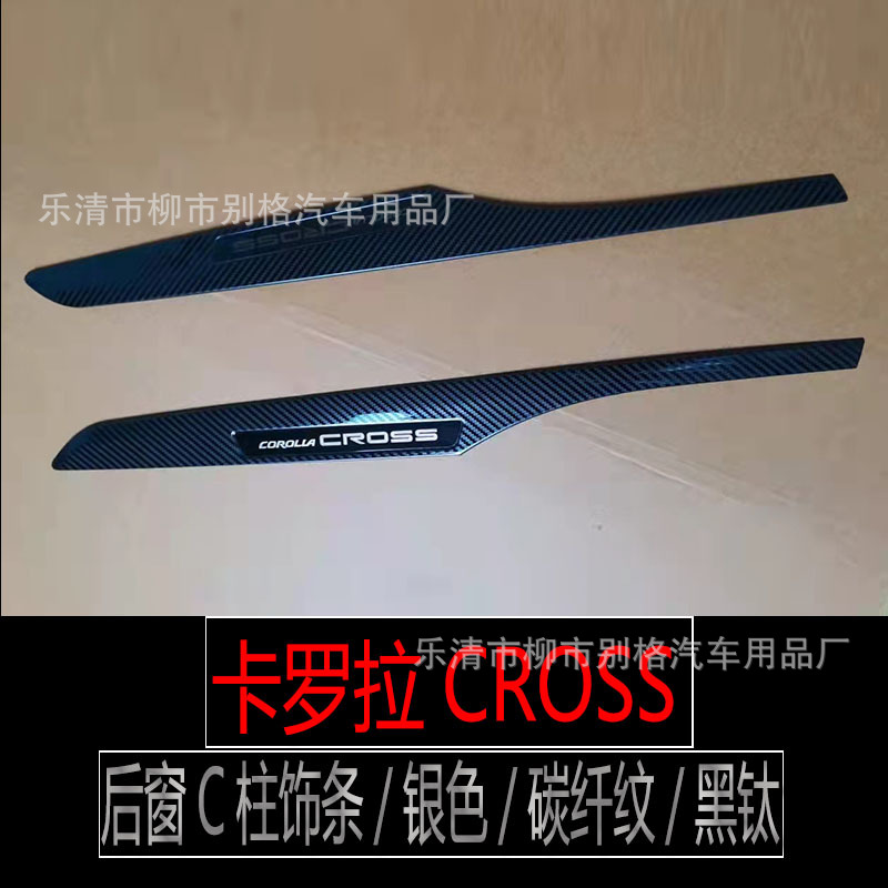 适用于卡罗拉CROSS不锈钢车窗饰条碳纤纹亮条锐放锋兰达车窗亮条